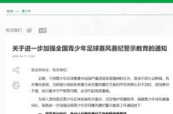 FIFA买球网站 -中国足协：发现异常比赛行为，30分钟内口头报告，严禁以任何形式操控比赛结果