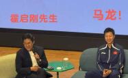FIFA买球网站 -马龙出席香港公益活動(dòng)，霍(huò)啓(qǐ)刚郭(guō)晶晶做(zuò)东，向马龙发起“挑战”