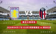 世界杯买球网站 -欧联杯 04月(yuè)17日 阿斯顿维拉 vs 博洛尼亚