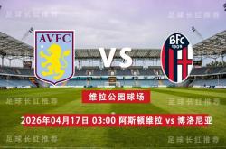 世界杯买球网站 -欧联杯 04月(yuè)17日 阿斯顿维拉 vs 博洛尼亚