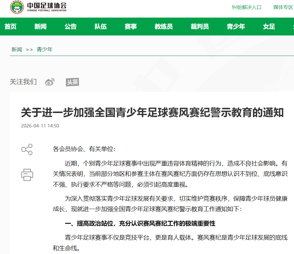 中国足协：发现异常比赛行为，30分钟内口头报告，严禁以任何形式操控比赛结果