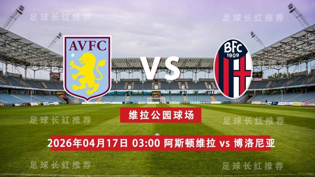 欧联杯 04月17日 阿斯顿维拉 vs 博洛尼亚